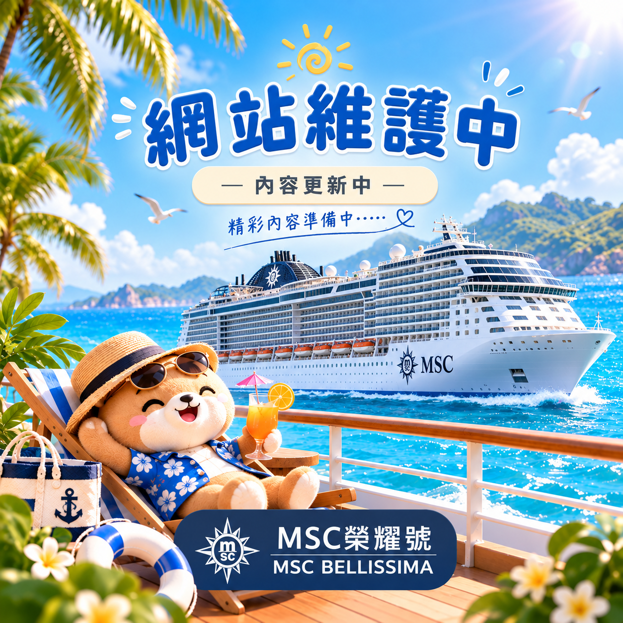 🚢 MSC榮耀號